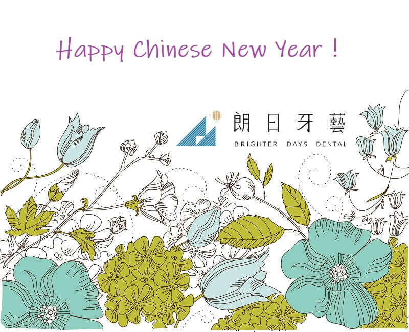 台中牙齒美白專科 朗日牙醫 祝您 新年快樂